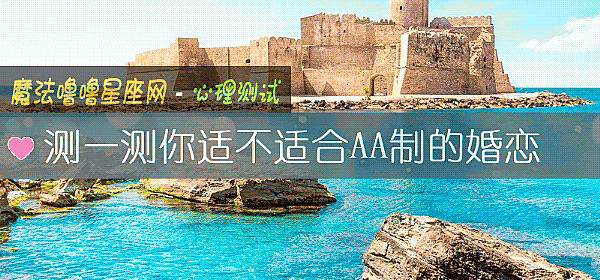 测一测你适不适合AA制的婚恋