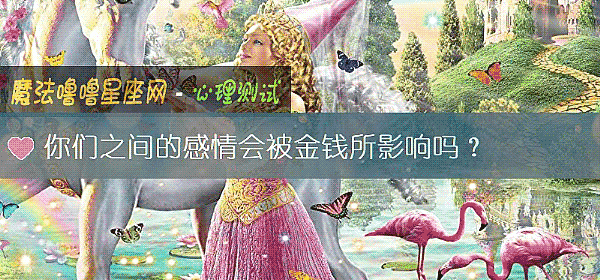 你们之间的感情会被金钱所影响吗?