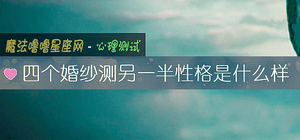 四个婚纱测另一半性格是什么样