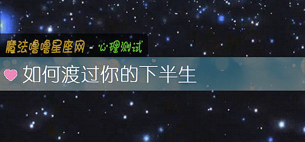 如何渡过你的下半生