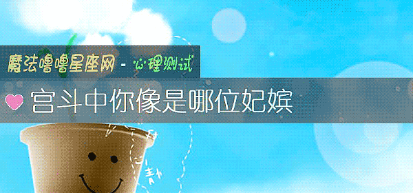 宫斗中你像是哪位妃嫔