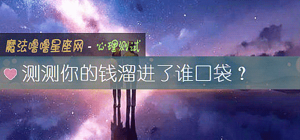 测测你的钱溜进了谁口袋？
