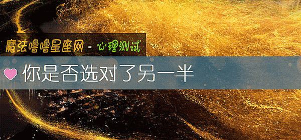 你是否选对了另一半