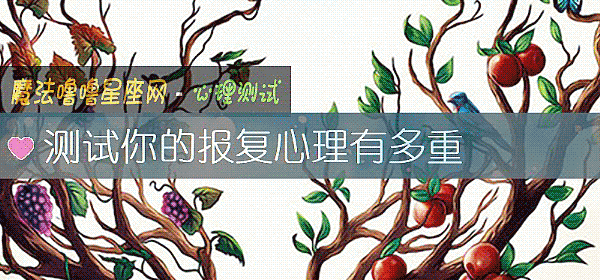 测试你的报复心理有多重