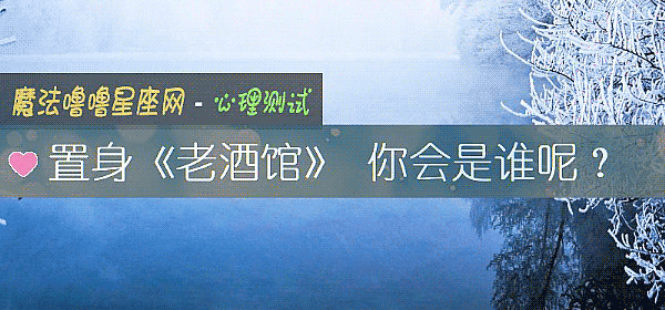置身《老酒馆》 你会是谁呢？