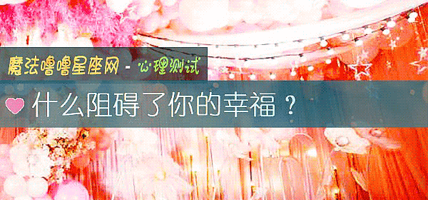 什么阻碍了你的幸福？