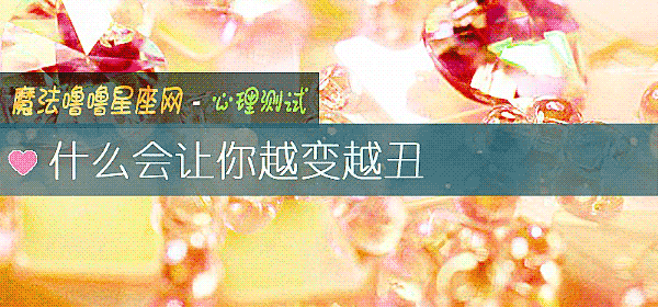 什么会让你越变越丑