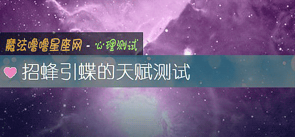 招蜂引蝶的天赋测试