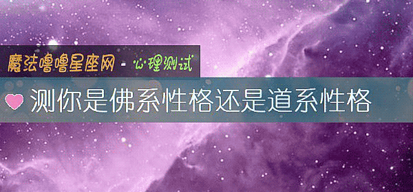 测你是佛系性格还是道系性格