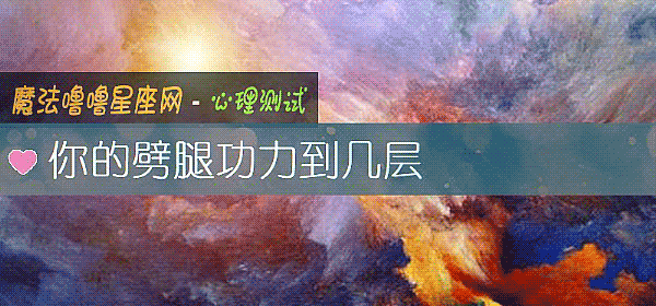 你的劈腿功力到几层