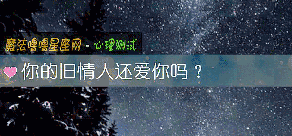 你的旧情人还爱你吗？