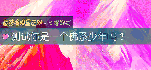 测试你是一个佛系少年吗？