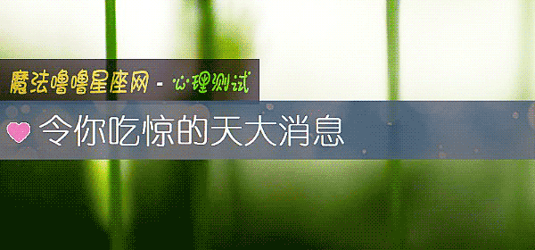 令你吃惊的天大消息