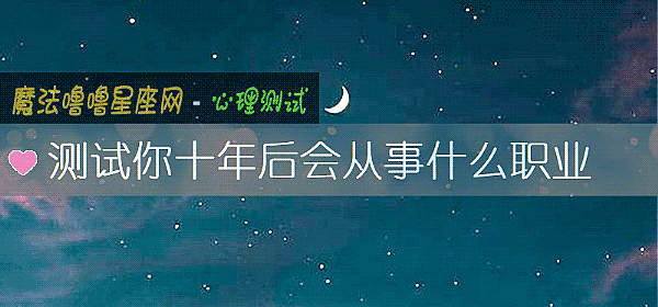 测试你十年后会从事什么职业
