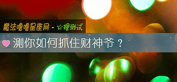 测你如何抓住财神爷？