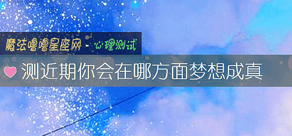 测近期你会在哪方面梦想成真