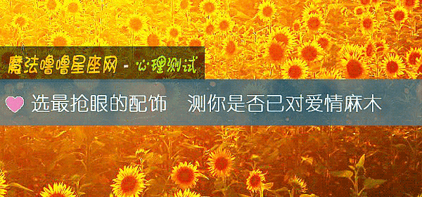 选最抢眼的配饰  测你是否已对爱情麻木