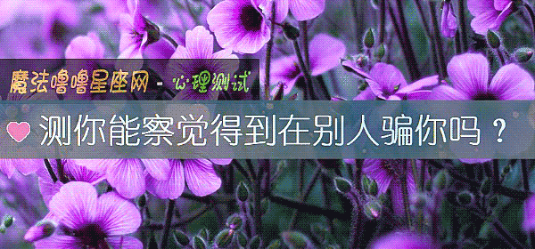 测你能察觉得到在别人骗你吗？