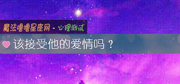 该接受他的爱情吗？