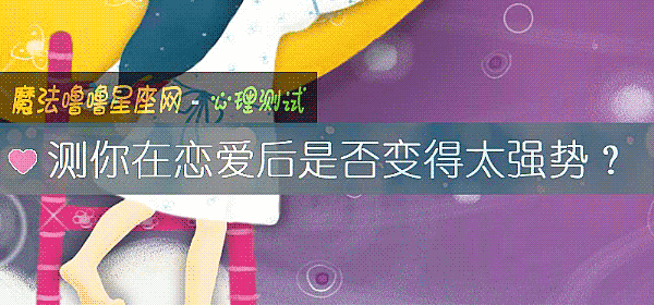 测你在恋爱后是否变得太强势？