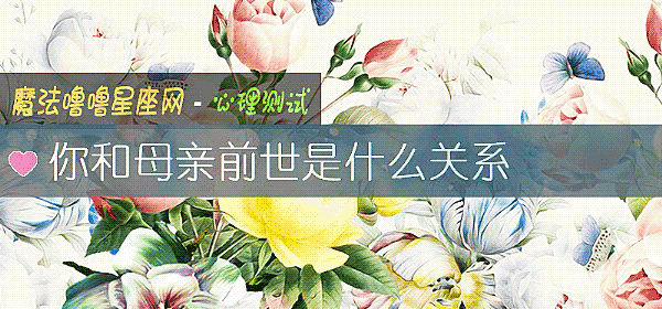你和母亲前世是什么关系