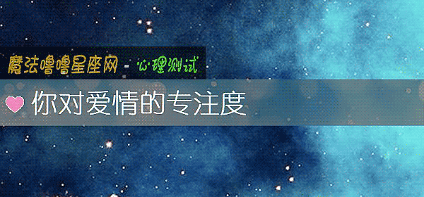 你对爱情的专注度