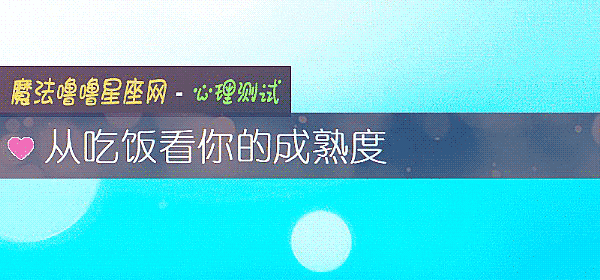 从吃饭看你的成熟度