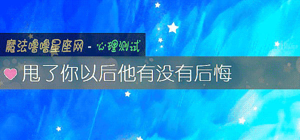 甩了你以后他有没有后悔