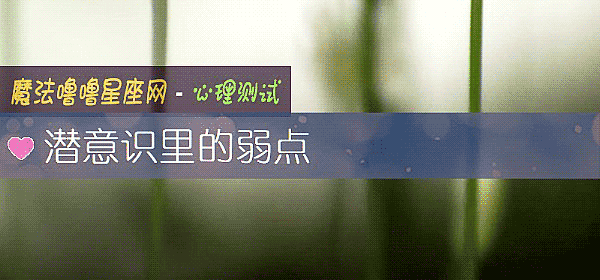 潜意识里的弱点