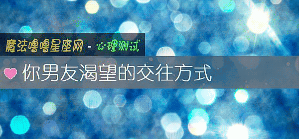 你男友渴望的交往方式