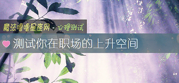测试你在职场的上升空间