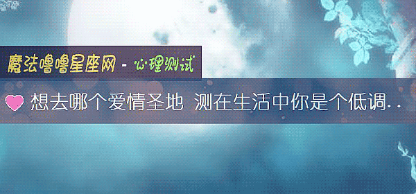 想去哪个爱情圣地 测在生活中你是个低调的人吗?