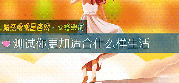测试你更加适合什么样生活