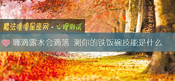 哪滴露水会滴落 测你的铁饭碗技能是什么