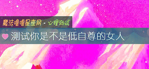 测试你是不是低自尊的女人