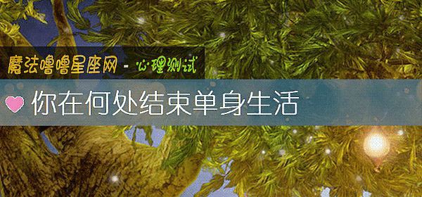 你在何处结束单身生活