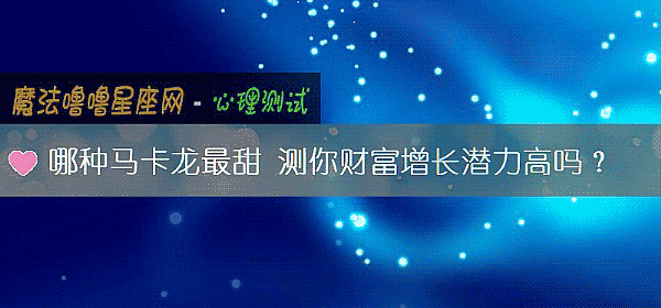 哪种马卡龙最甜 测你财富增长潜力高吗？