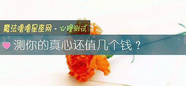 测你的真心还值几个钱？