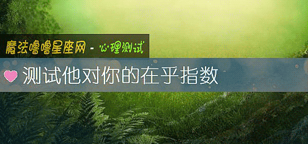 测试他对你的在乎指数
