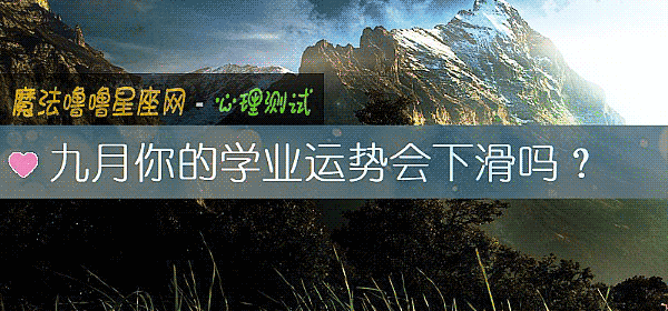 九月你的学业运势会下滑吗？