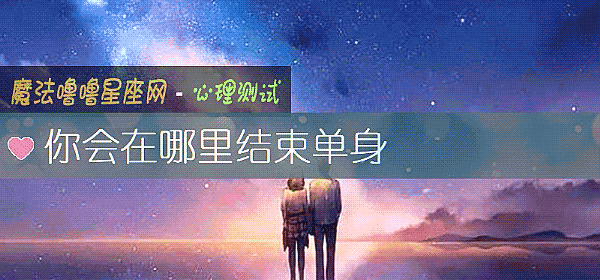 你会在哪里结束单身