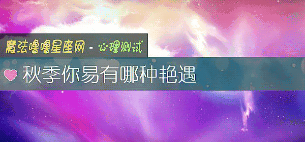 秋季你易有哪种艳遇