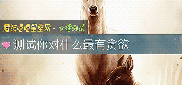 测试你对什么最有贪欲