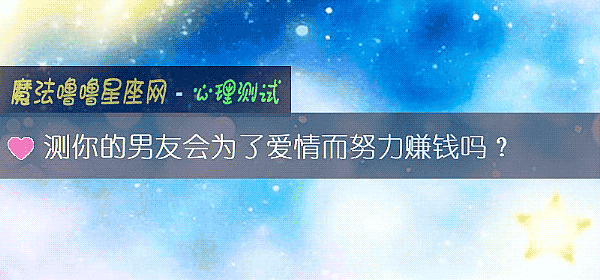 测你的男友会为了爱情而努力赚钱吗？