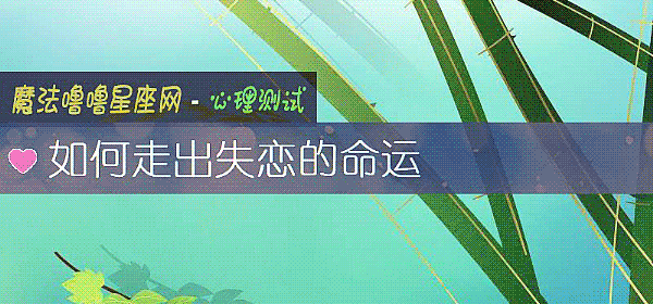 如何走出失恋的命运