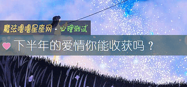 下半年的爱情你能收获吗？