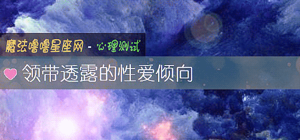 领带透露的性爱倾向