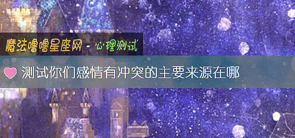测试你们感情有冲突的主要来源在哪