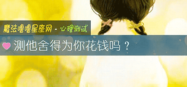 测他舍得为你花钱吗？