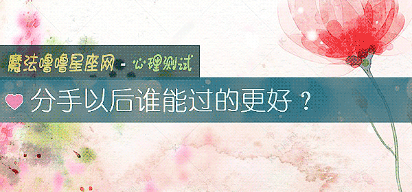 分手以后谁能过的更好？